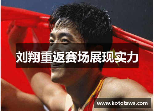 刘翔重返赛场展现实力