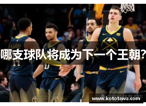 哪支球队将成为下一个王朝？