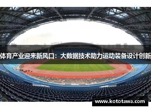 体育产业迎来新风口：大数据技术助力运动装备设计创新