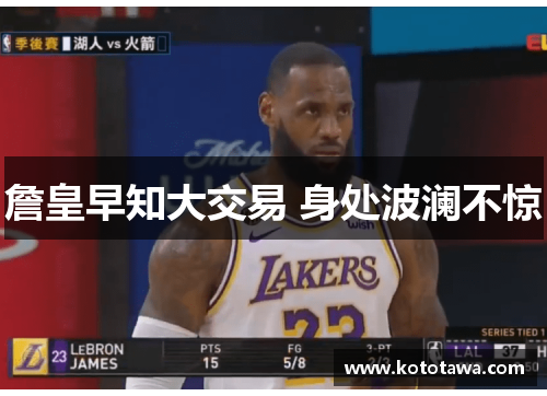 詹皇早知大交易 身处波澜不惊